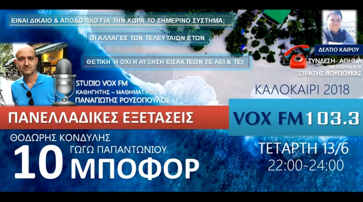 Read more about the article “10 μποφόρ” VOXFM 103,3 | Τετάρτη 13 Ιουνίου 2018