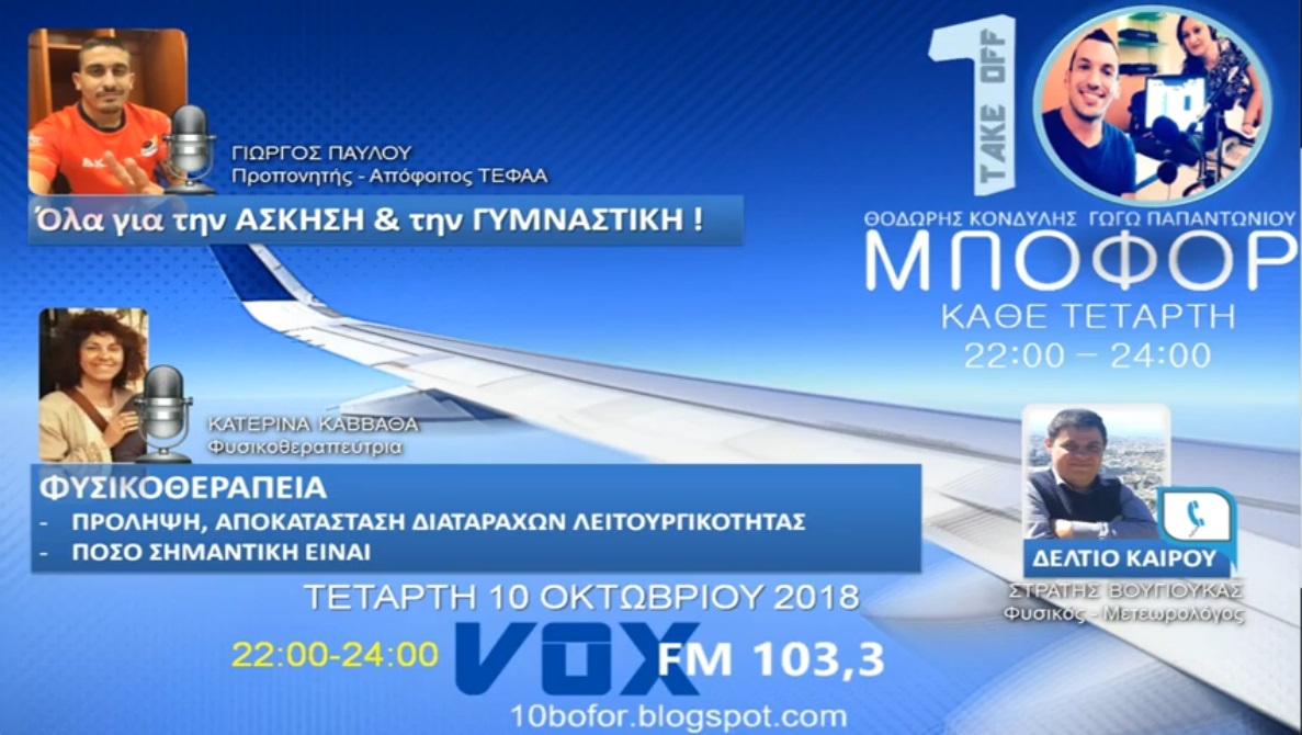 Read more about the article “10 μποφόρ” VOXFM 103,3 | Τετάρτη 10 Οκτωβρίου 2018