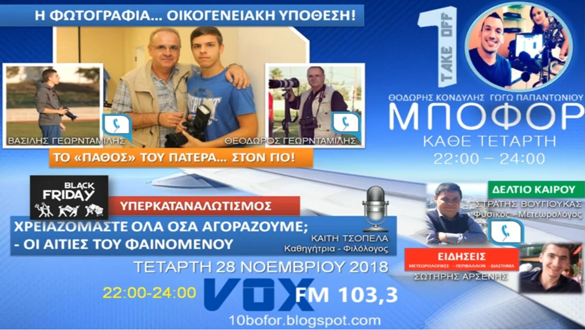 Read more about the article “10 μποφόρ” Τετάρτη 28.11.2018 VOX103,3