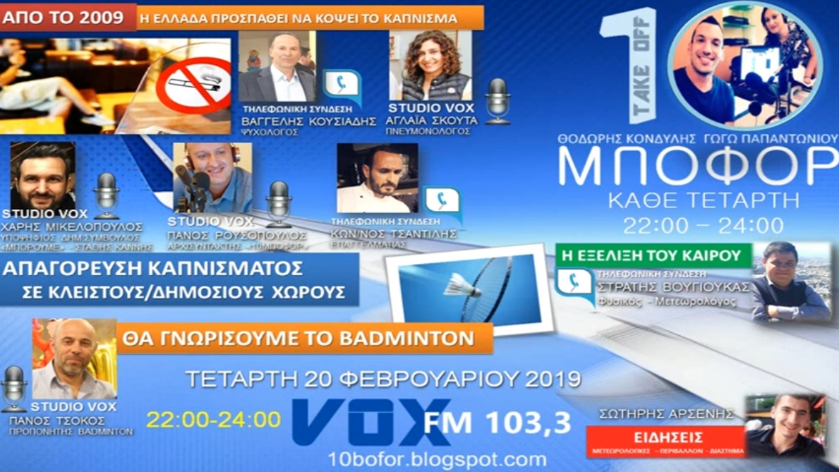 Read more about the article “10 μποφόρ” VOX 103,3 | Τετάρτη 20.2.2019