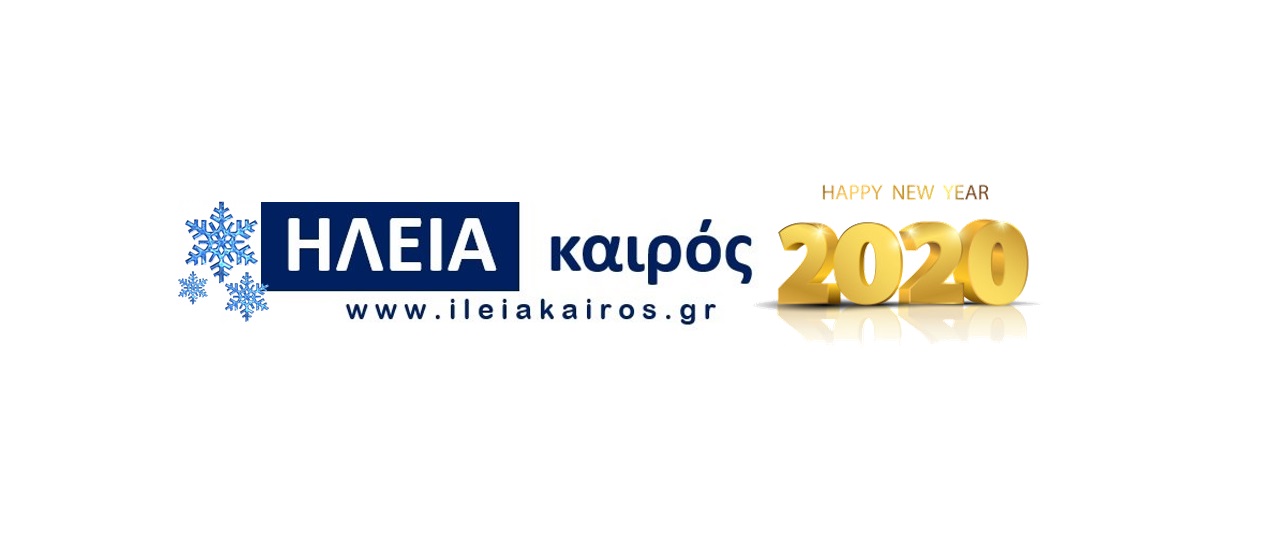 Read more about the article 2020 ΕΥΧΕΣ! ΚΑΛΗ ΧΡΟΝΙΑ!