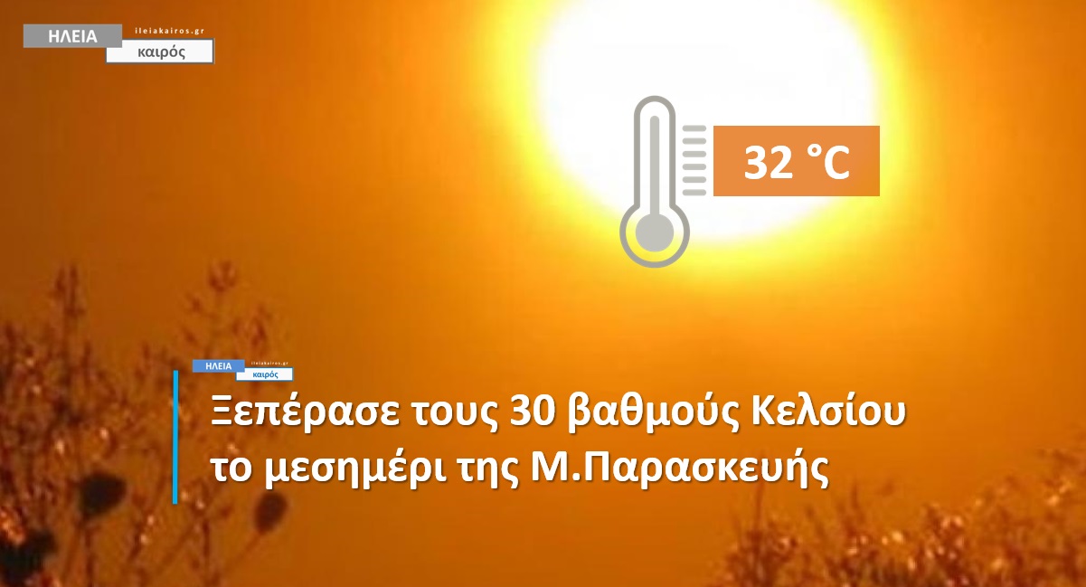 Read more about the article Ηλεία: Καλοκαιρινή Μεγάλη Παρασκευή – Δείτε τις υψηλότερες θερμοκρασίες