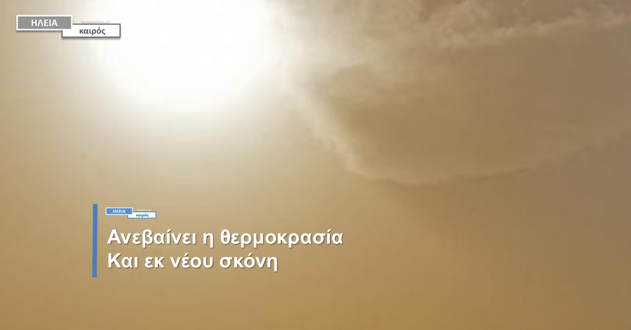 Read more about the article Ηλεία: Σταθερά πάνω από τους 20°C από την Πέμπτη