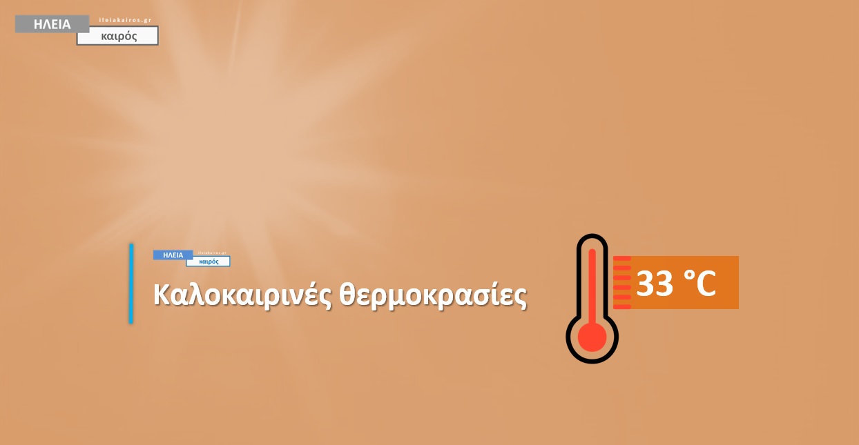 Read more about the article Ηλεία: Δείτε τις υψηλότερες θερμοκρασίες το μεσημέρι της Δευτέρας