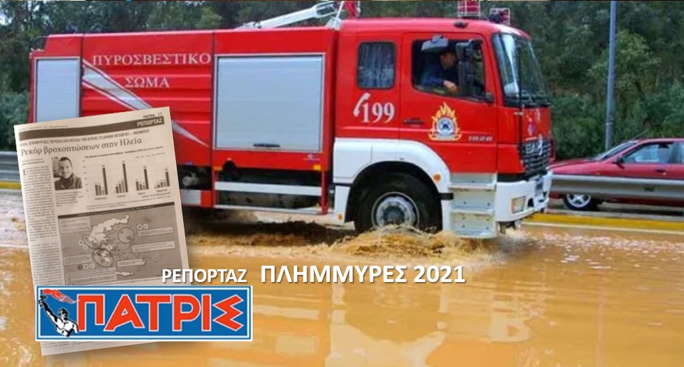 Read more about the article Ηλεία: Μετεωρολογικά στοιχεία πλημμυρών 2021