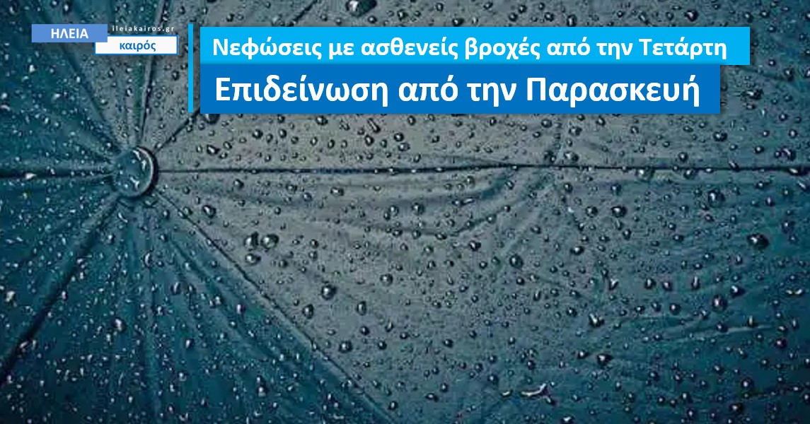 You are currently viewing Ηλεία: Αξιόλογες βροχές από την Παρασκευή
